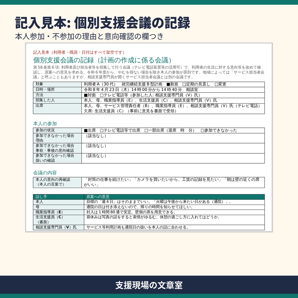 生活介護・就労系 サビ管のアセスメント・面談・個別支援会議 記録テンプレート集|記入見本つき(Word・Excel)