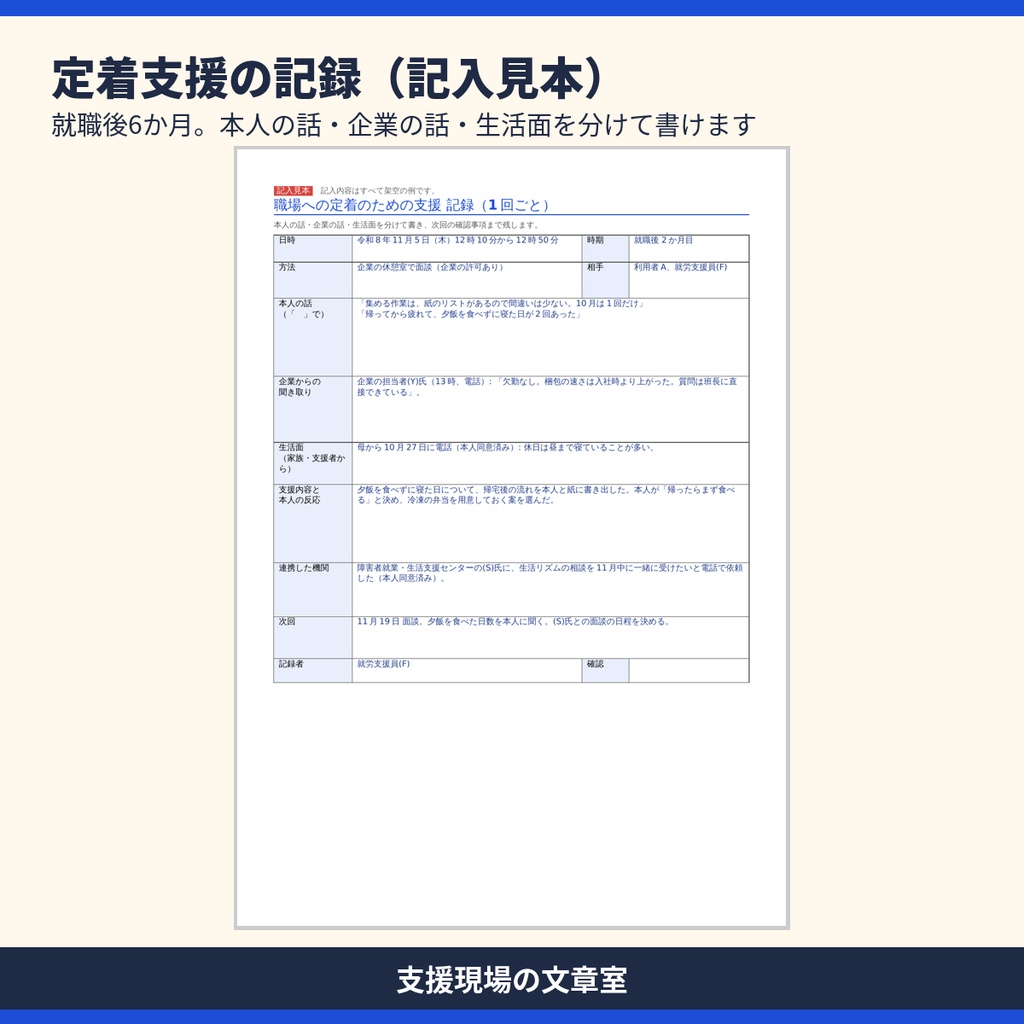 就労移行支援 記録テンプレート集|実習・求職活動・定着支援・モニタリング・記入見本つき(Word・Excel)