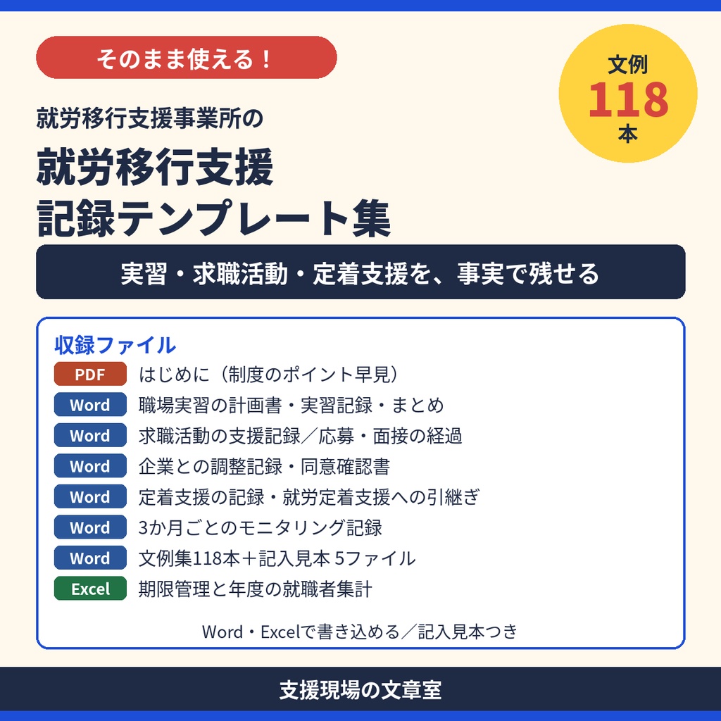 就労移行支援 記録テンプレート集|実習・求職活動・定着支援・モニタリング・記入見本つき(Word・Excel)