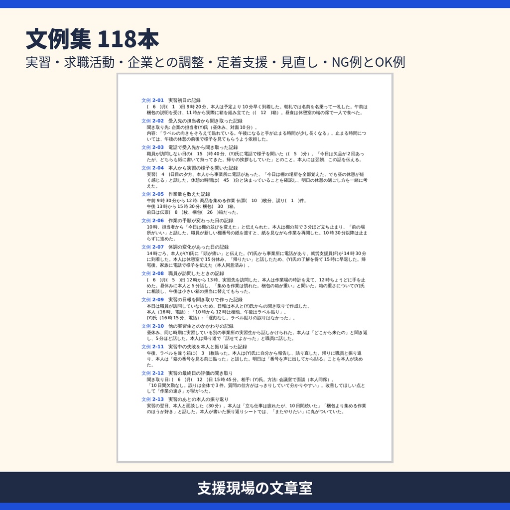 就労移行支援 記録テンプレート集|実習・求職活動・定着支援・モニタリング・記入見本つき(Word・Excel)
