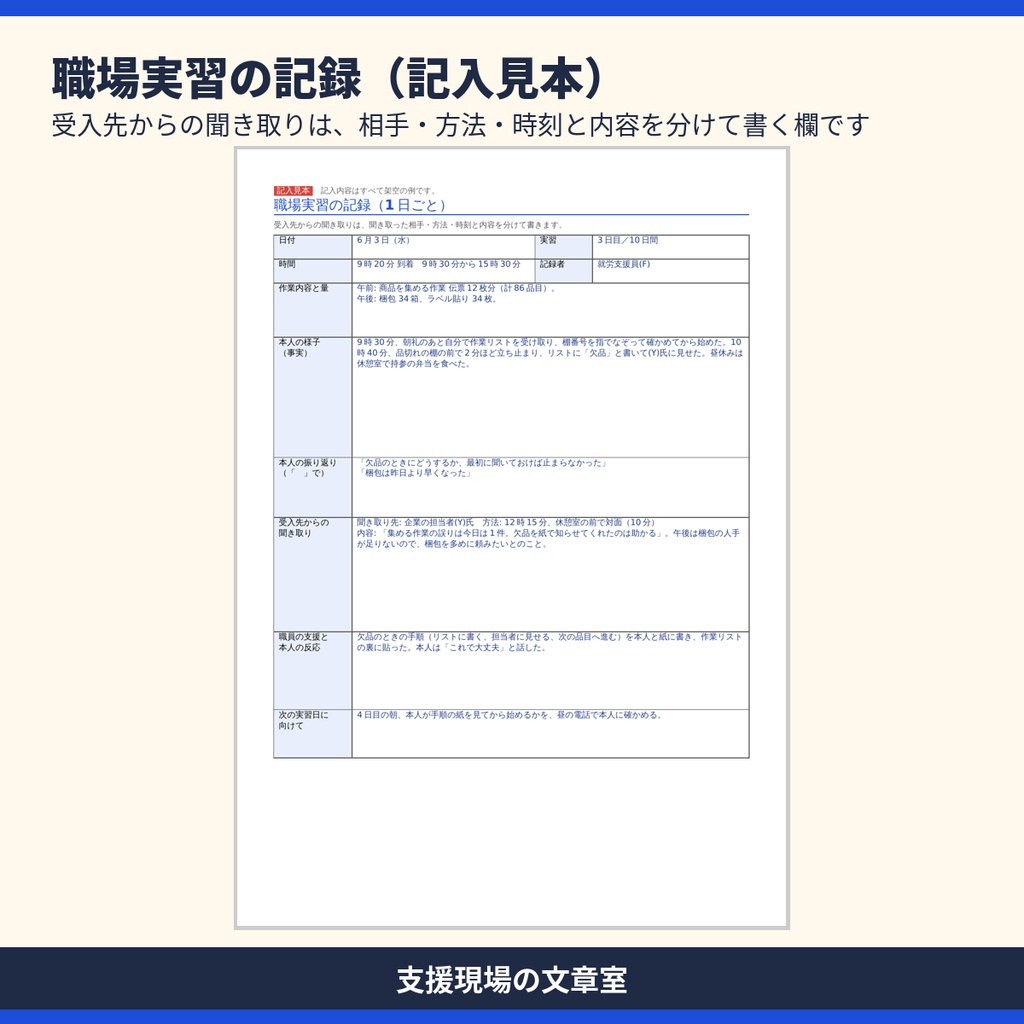 【無料サンプル】就労移行支援 記録テンプレート集|実習・定着支援の記入見本と文例13本