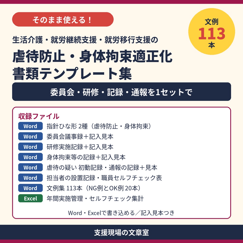 生活介護・就労系 虐待防止・身体拘束適正化 テンプレート集｜議事録・研修記録・指針・通報の記録・記入見本つき