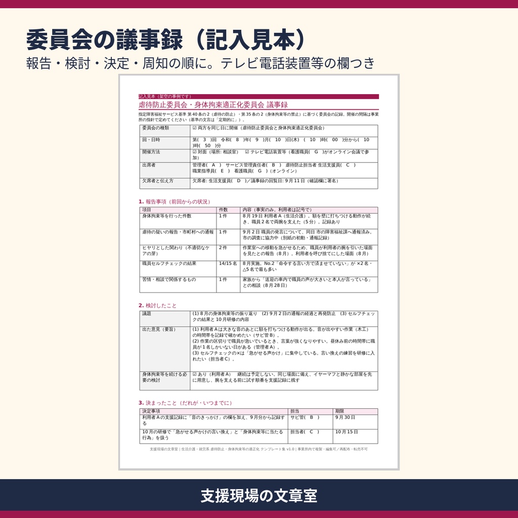 生活介護・就労系 虐待防止・身体拘束適正化 テンプレート集|議事録・研修記録・指針・通報の記録・記入見本つき
