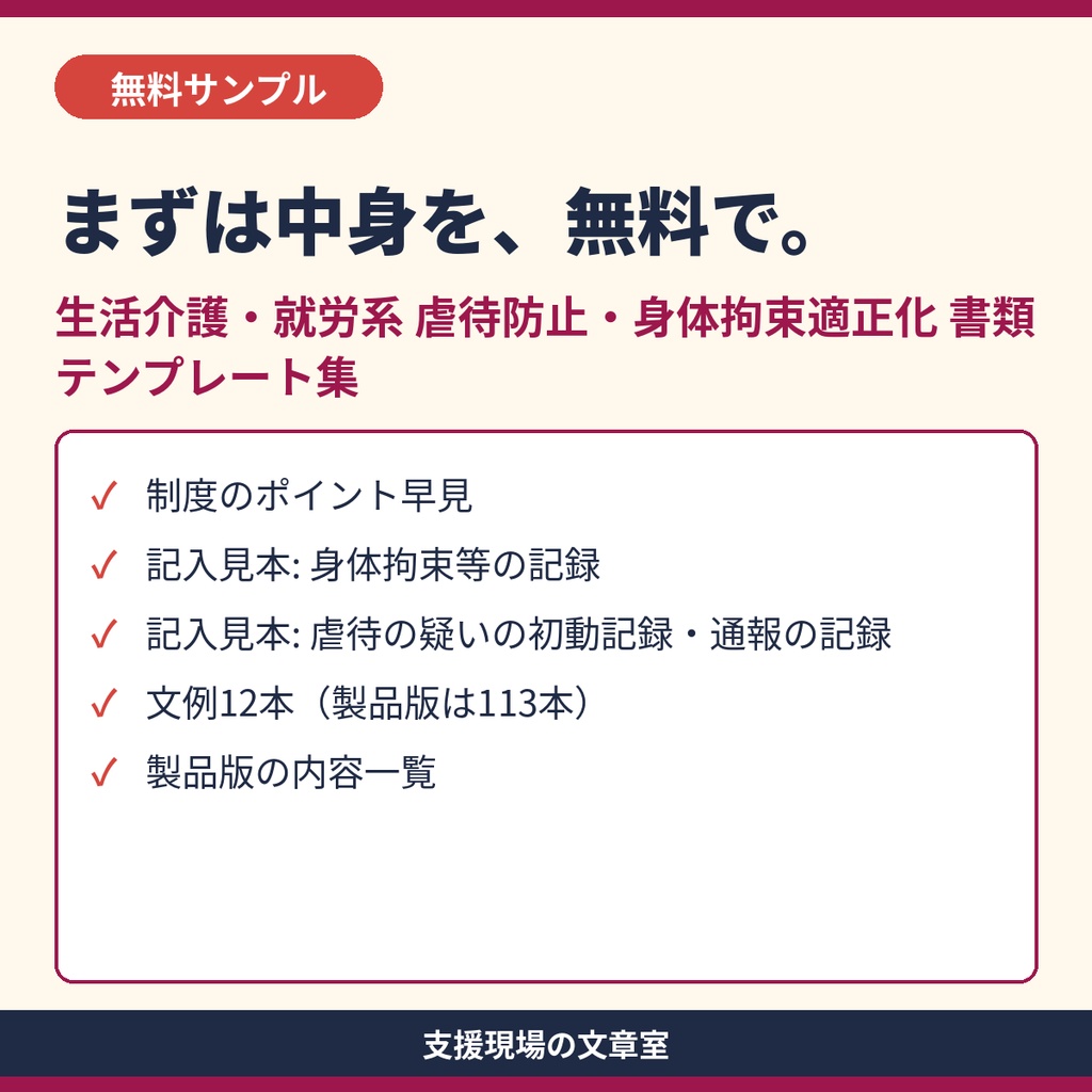【無料サンプル】生活介護・就労系 虐待防止・身体拘束適正化 書類テンプレート集｜記入見本2種・制度のポイント早見