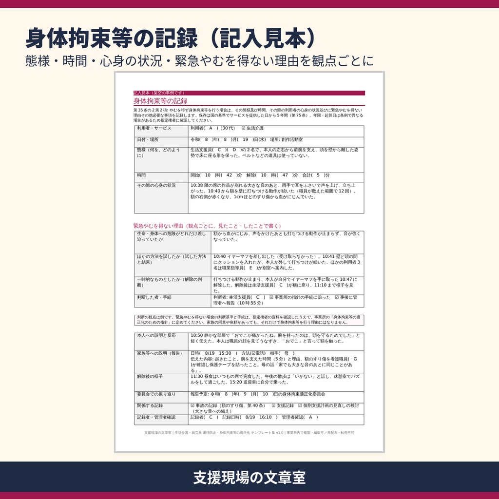 【無料サンプル】生活介護・就労系 虐待防止・身体拘束適正化 書類テンプレート集|記入見本2種・制度のポイント早見