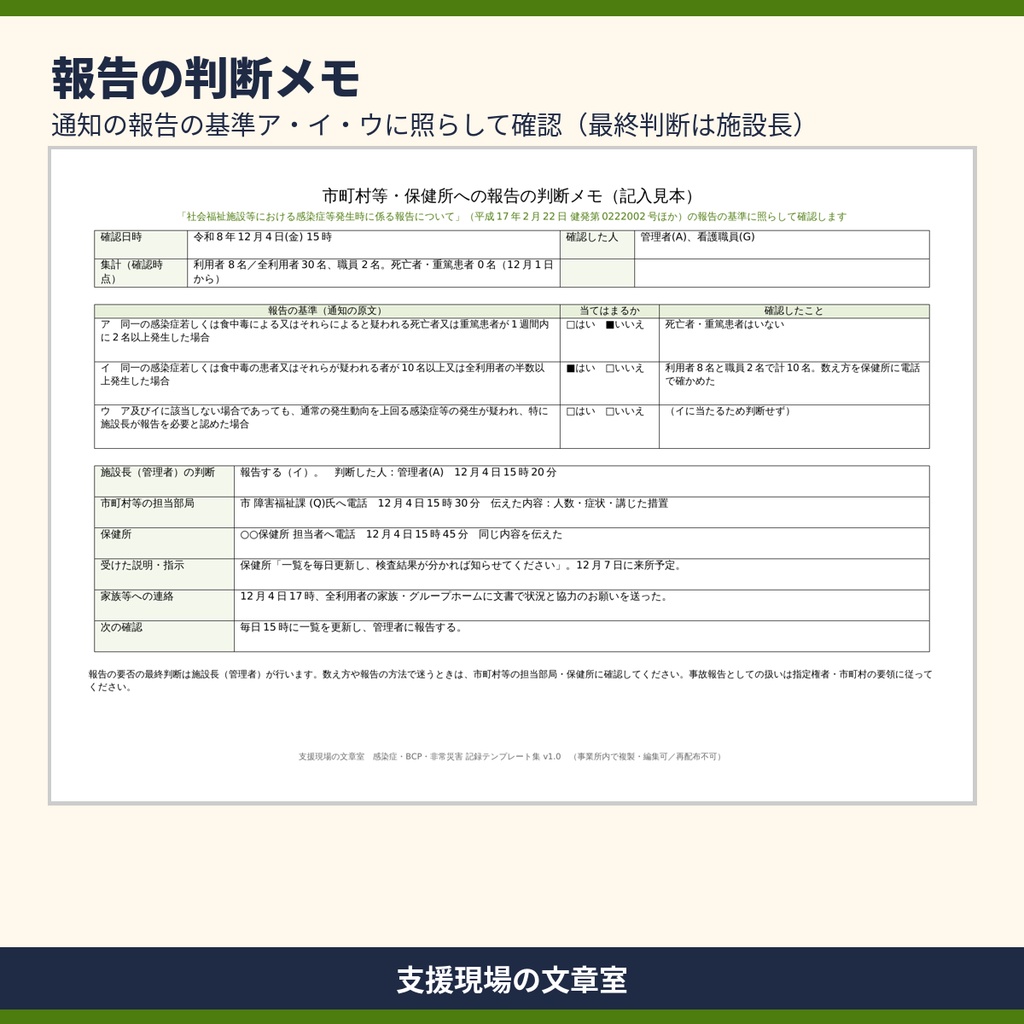 生活介護・就労系 感染症・BCP・非常災害の記録 テンプレート集|委員会・研修・訓練・記入見本つき(Word・Excel)