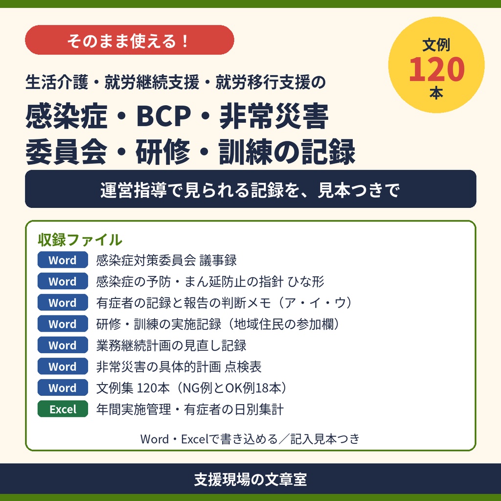 生活介護・就労系 感染症・BCP・非常災害の記録 テンプレート集｜委員会・研修・訓練・記入見本つき（Word・Excel）