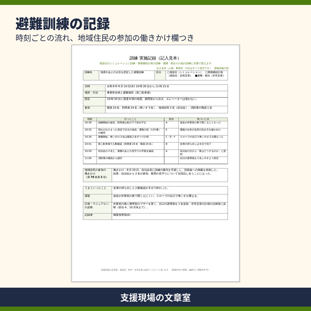生活介護・就労系 感染症・BCP・非常災害の記録 テンプレート集|委員会・研修・訓練・記入見本つき(Word・Excel)
