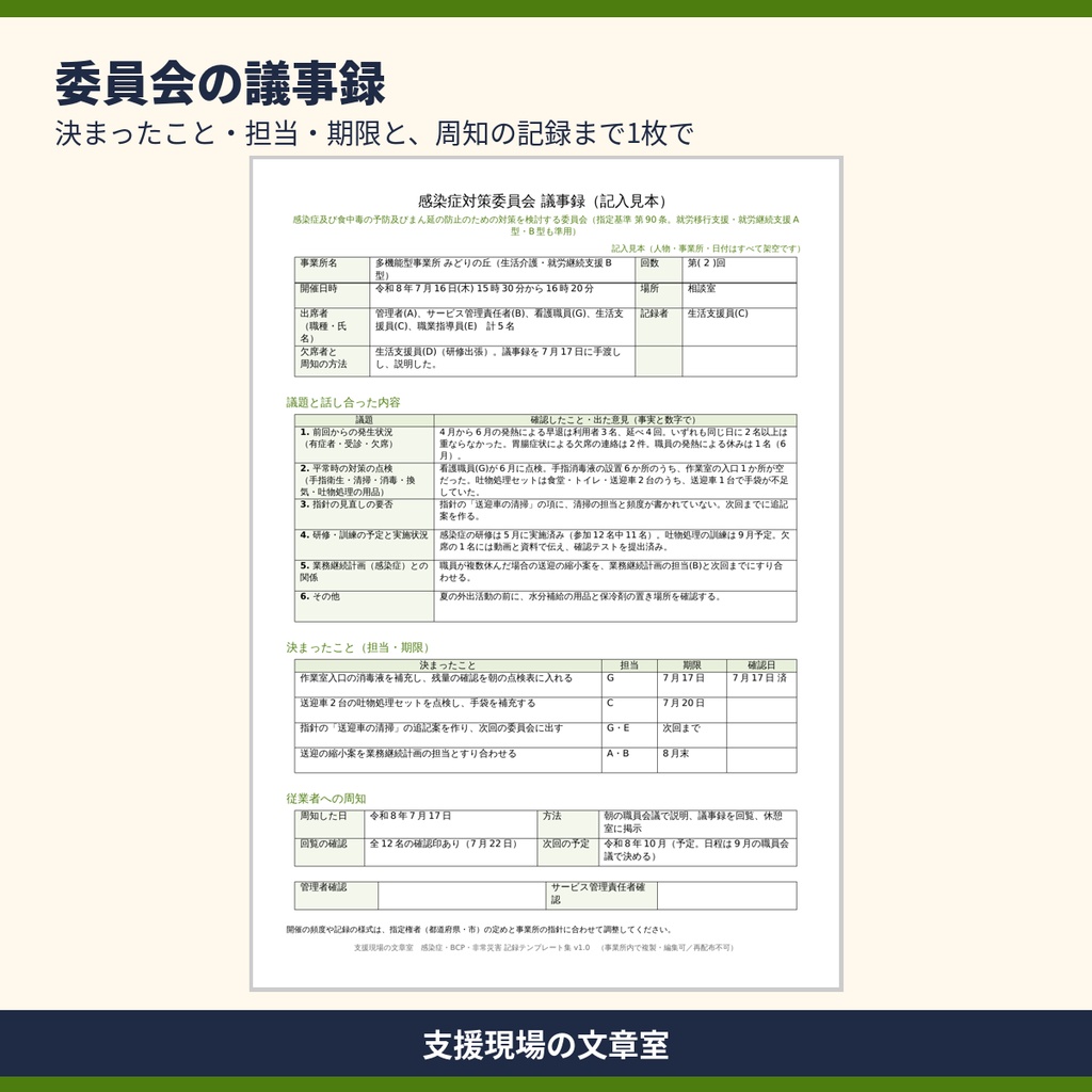 【無料サンプル】生活介護・就労系 感染症・BCP・非常災害の記録 テンプレート集