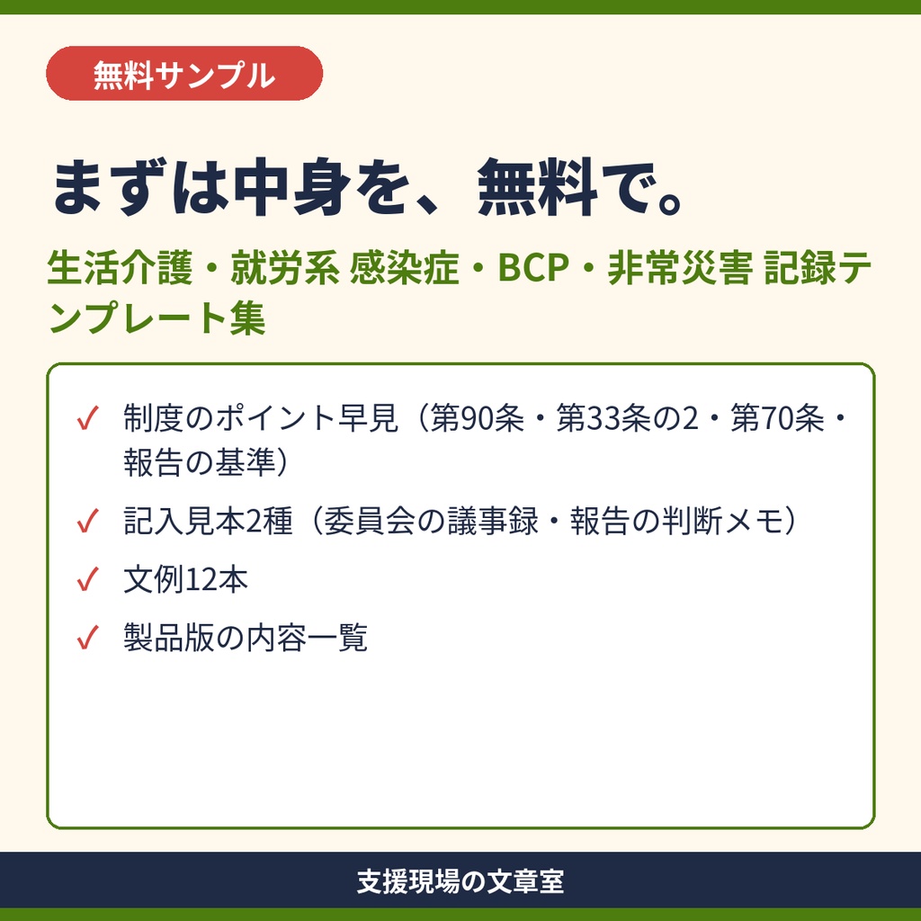 【無料サンプル】生活介護・就労系 感染症・BCP・非常災害の記録 テンプレート集