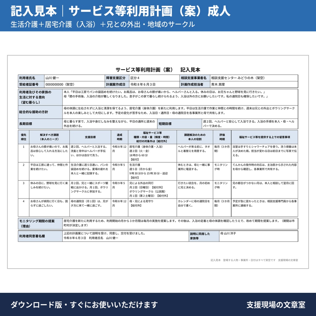 【無料サンプル】相談支援 サービス等利用計画・障害児支援利用計画 記入見本と文例