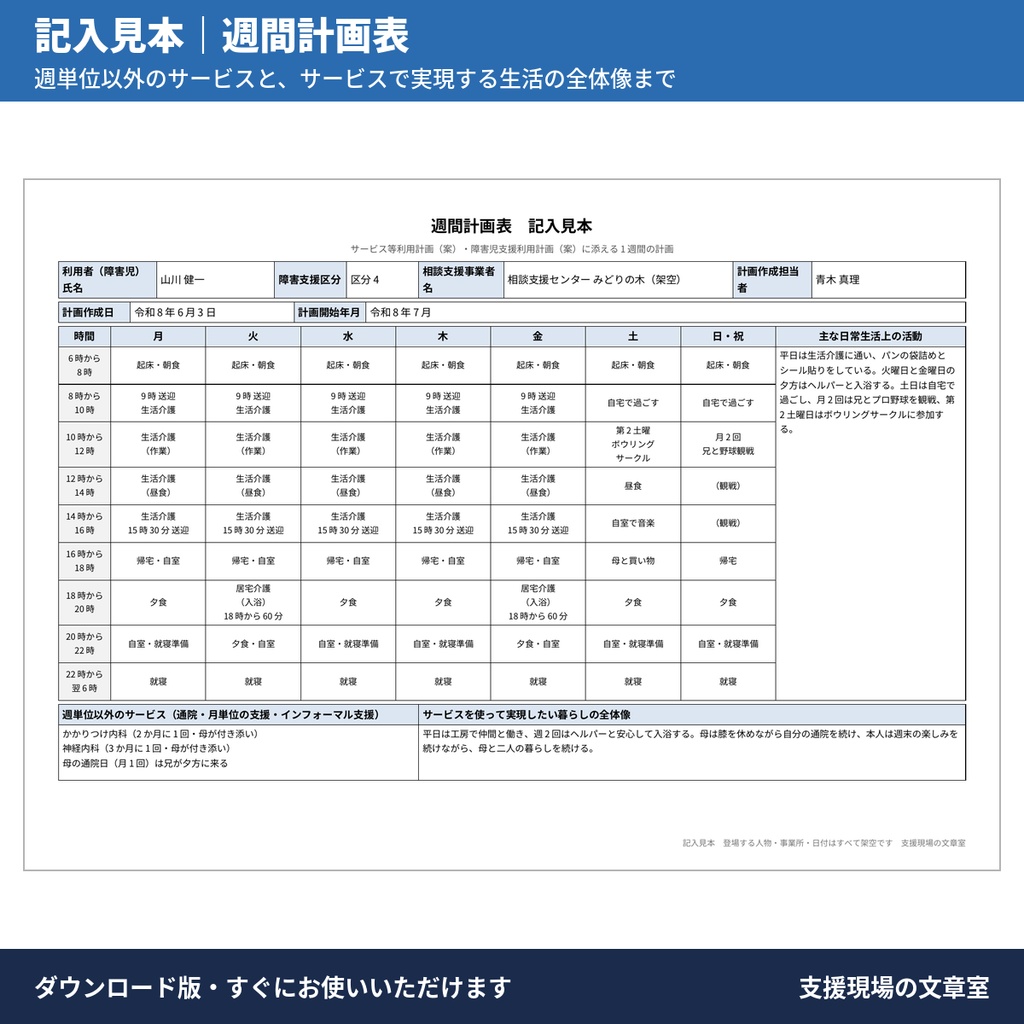 【相談支援】サービス等利用計画・障害児支援利用計画 テンプレート集(計画案・週間計画表・記入見本・文例110本)