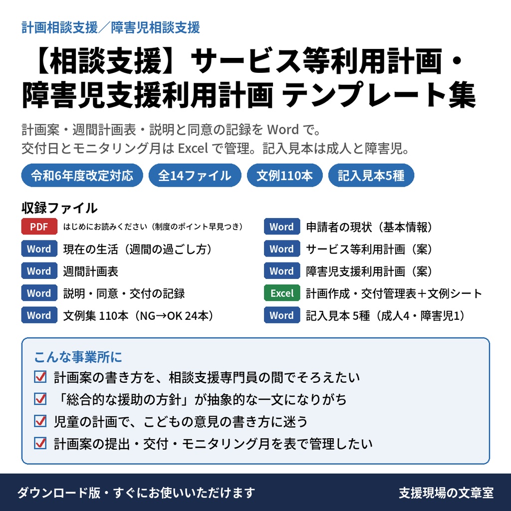 【相談支援】サービス等利用計画・障害児支援利用計画 テンプレート集(計画案・週間計画表・記入見本・文例110本)