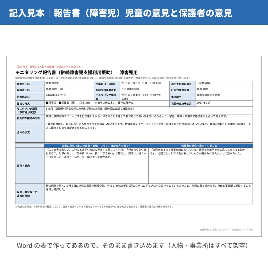 【無料サンプル】モニタリング報告書(継続サービス利用支援)記入見本2種・文例14本