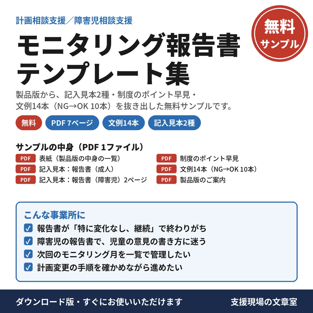 【無料サンプル】モニタリング報告書（継続サービス利用支援）記入見本2種・文例14本