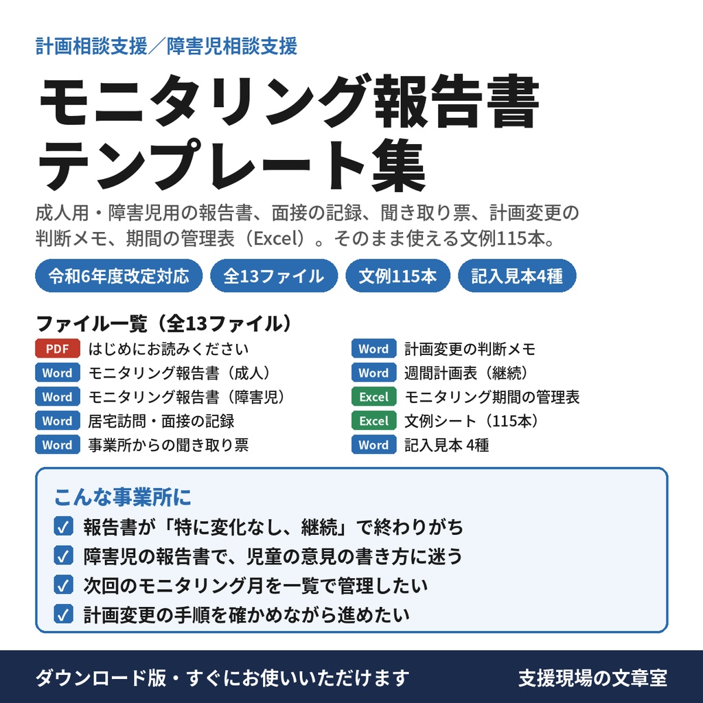 【相談支援】モニタリング報告書（継続サービス利用支援）テンプレート集　成人・障害児／文例115本