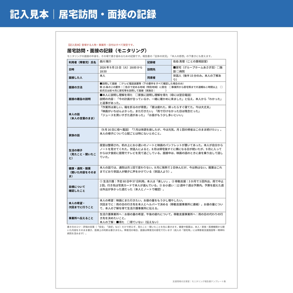 【相談支援】モニタリング報告書(継続サービス利用支援)テンプレート集 成人・障害児/文例115本