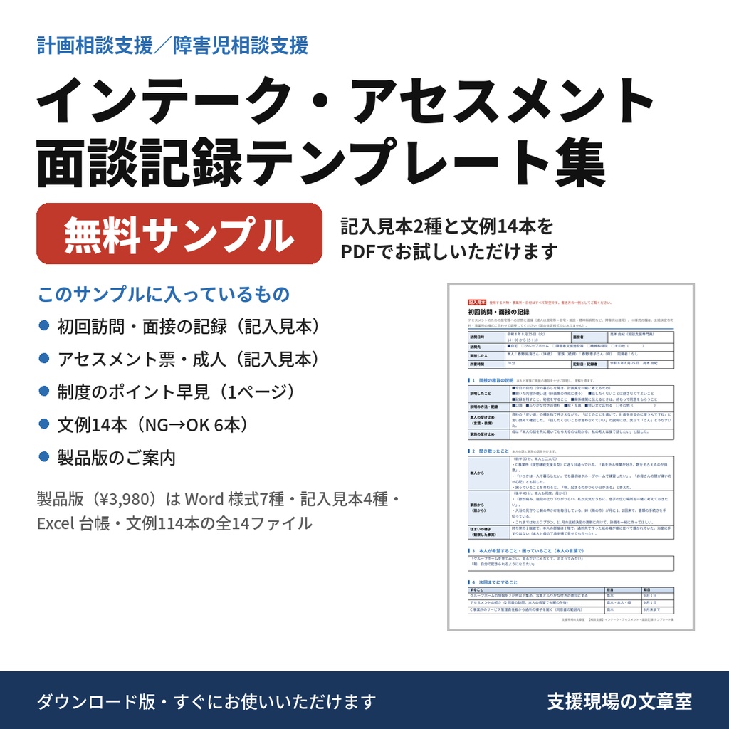 【無料サンプル】相談支援 インテーク・アセスメント・面談記録 記入見本と文例