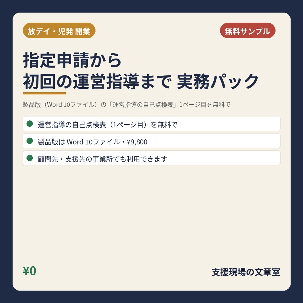 【無料サンプル】放デイ・児発 開業〜初回運営指導 実務パック｜運営指導の自己点検表（1ページ目）