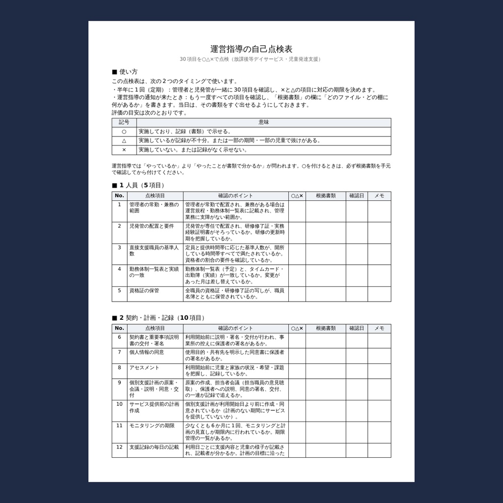 放デイ・児発 開業〜初回運営指導 実務パック|指定申請から開所後1年の書類カレンダー・運営規程・重説・契約書の点検表・運営指導の自己点検表・委員会・掲示物の様式(Word 10ファイル)