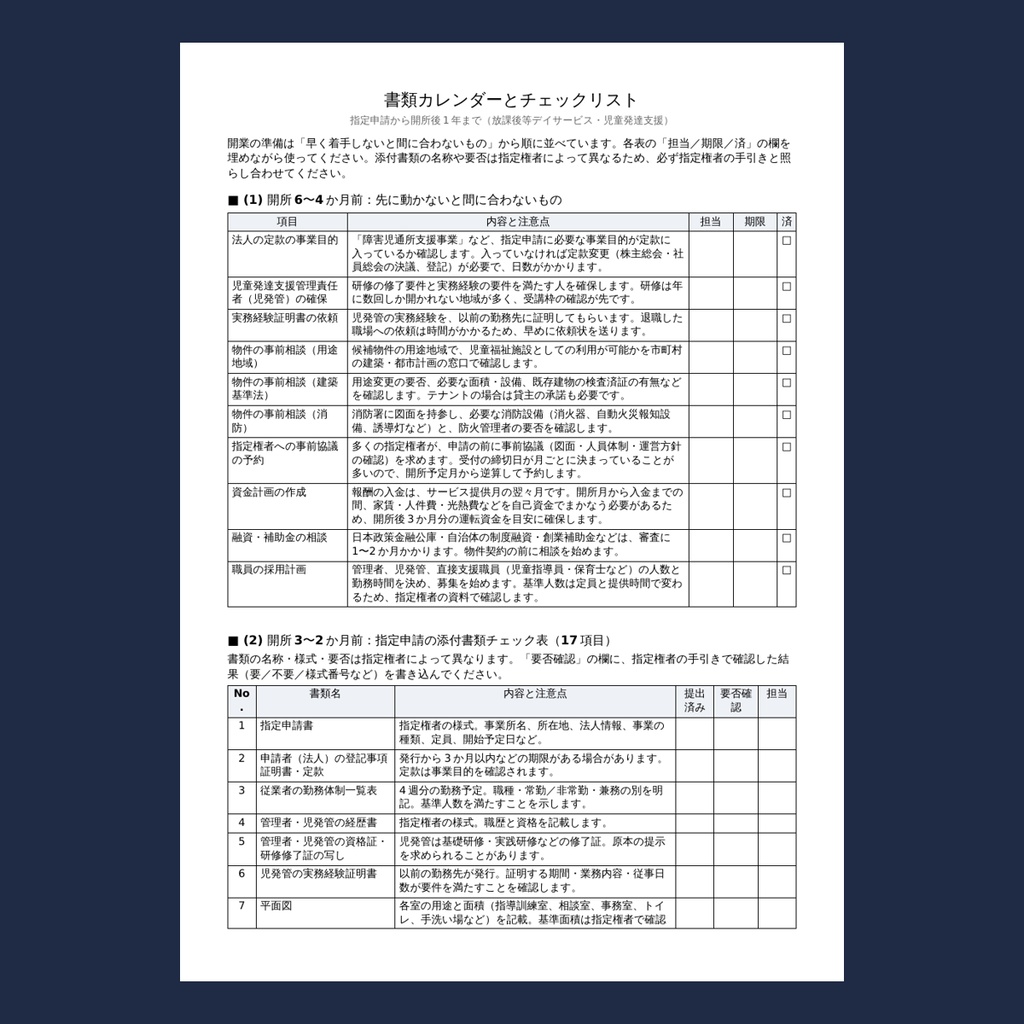 放デイ・児発 開業〜初回運営指導 実務パック|指定申請から開所後1年の書類カレンダー・運営規程・重説・契約書の点検表・運営指導の自己点検表・委員会・掲示物の様式(Word 10ファイル)