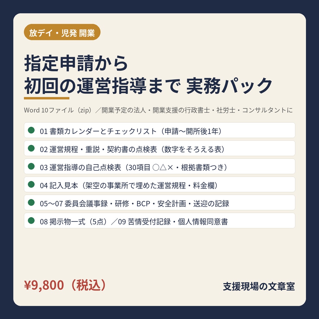 放デイ・児発 開業〜初回運営指導 実務パック｜指定申請から開所後1年の書類カレンダー・運営規程・重説・契約書の点検表・運営指導の自己点検表・委員会・掲示物の様式（Word 10ファイル）