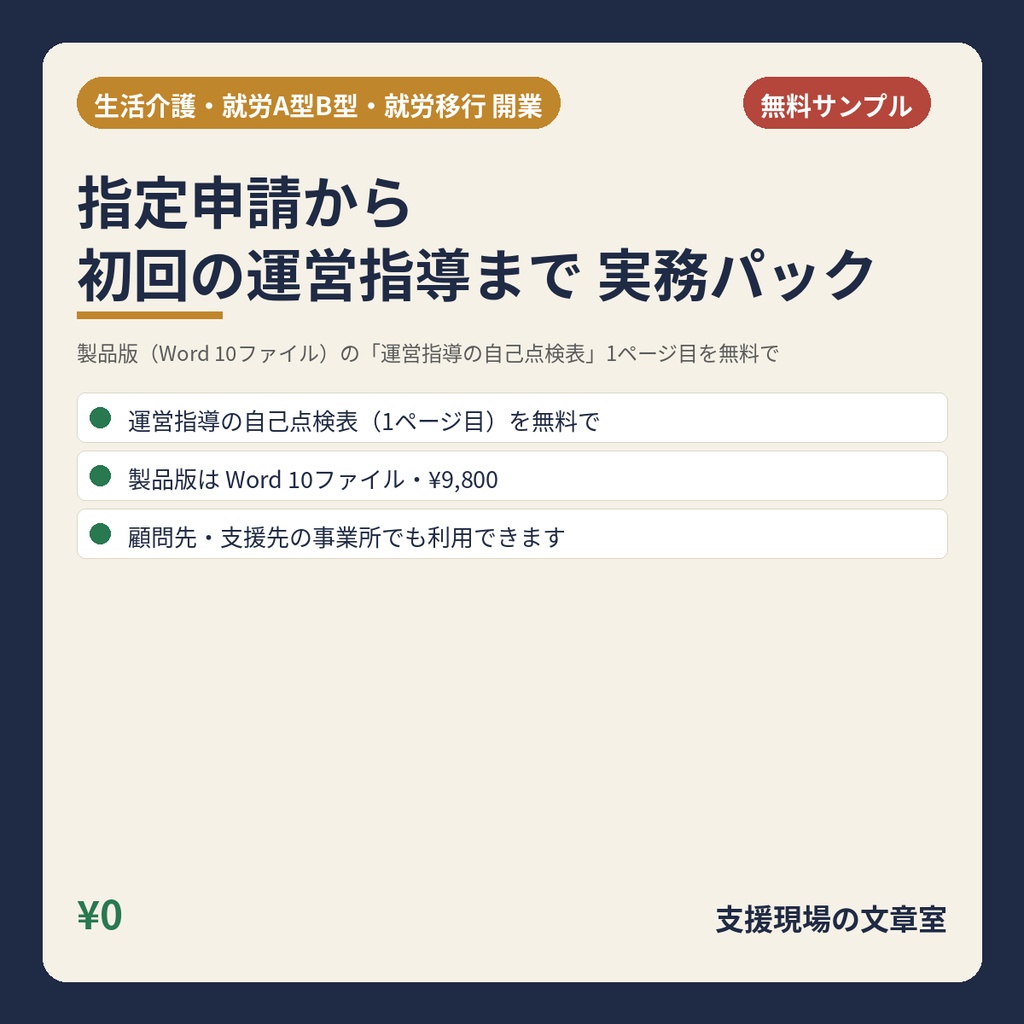 【無料サンプル】生活介護・就労A型B型・就労移行 開業〜初回運営指導 実務パック｜運営指導の自己点検表（1ページ目）