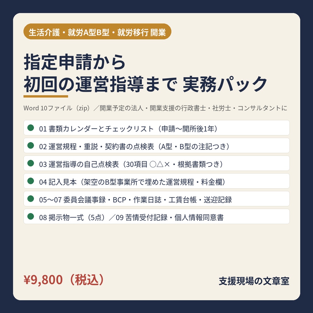生活介護・就労A型B型・就労移行 開業〜初回運営指導 実務パック｜指定申請から開所後1年の書類カレンダー・運営規程・重説・契約書の点検表・運営指導の自己点検表・委員会・作業日誌・工賃台帳・掲示物の様式（Word 10ファイル）生活介護就労継続支援就労移行支援開業運営指導指定申請行政書士障害福祉テンプレート運営規程