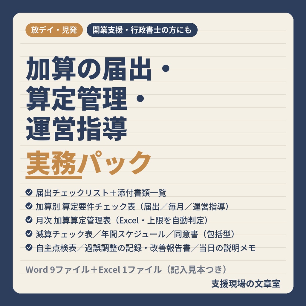 放デイ・児発 加算の届出・算定管理・運営指導 実務パック（Word 9＋Excel 1・記入見本つき）