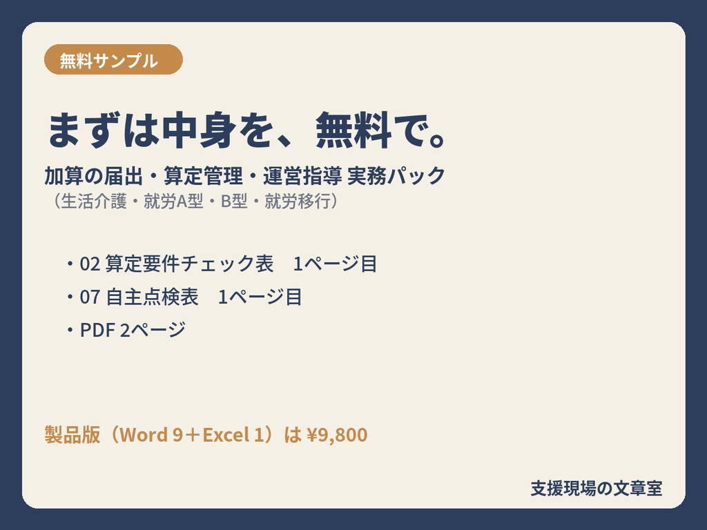 【無料サンプル】生活介護・就労A型・B型・就労移行 加算の届出・算定管理・運営指導 実務パック｜算定要件チェック表・自主点検表
