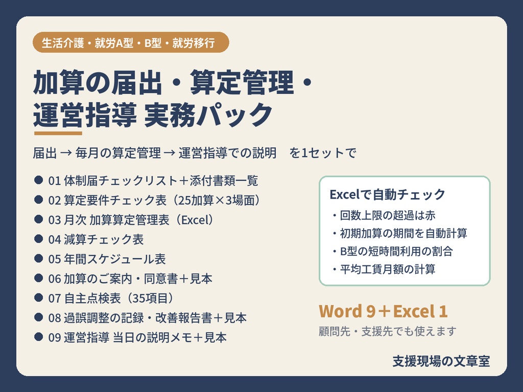 生活介護・就労A型・B型・就労移行 加算の届出・算定管理・運営指導 実務パック（Word 9＋Excel 1）｜体制届・算定要件・減算・自主点検・過誤調整