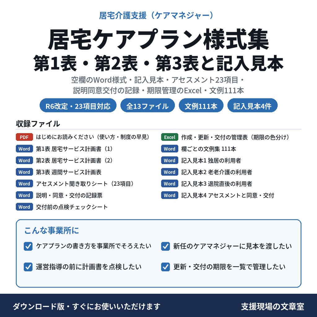 【無料サンプル】居宅サービス計画書 第1表・第2表 記入見本と文例14本(介護・ケアプラン)