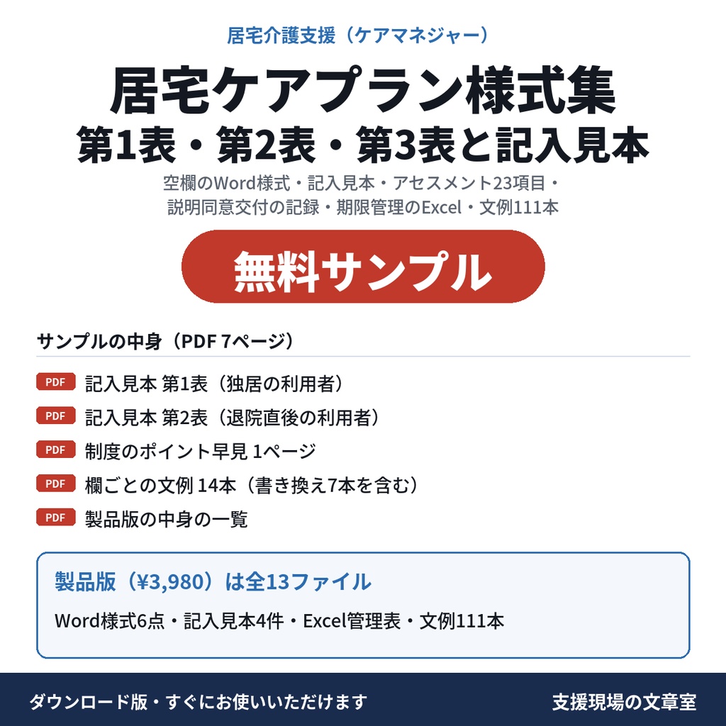 【介護】居宅サービス計画書 第1表・第2表・第3表 様式と記入見本|ケアプランWord・Excel・文例111本