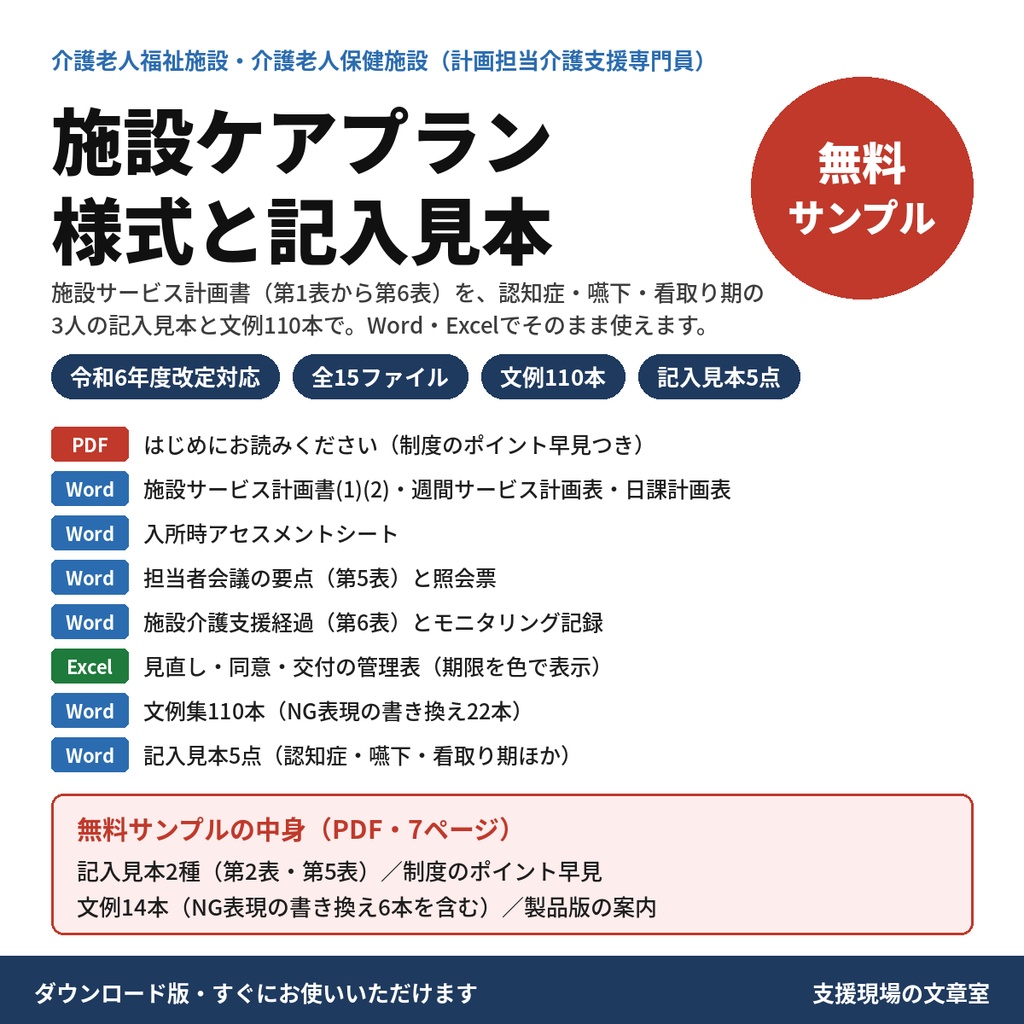 【無料サンプル】【介護】施設サービス計画書の記入見本と文例14本|特養・老健のケアプラン