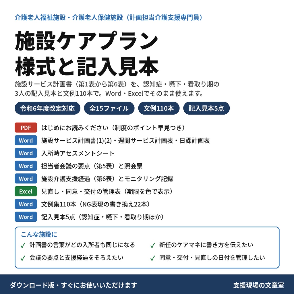 【無料サンプル】【介護】施設サービス計画書の記入見本と文例14本|特養・老健のケアプラン