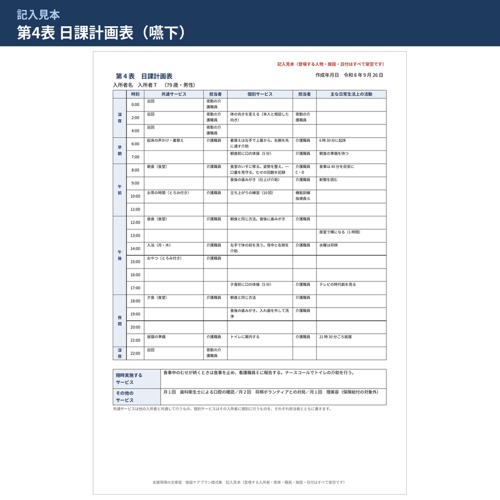 【介護】施設サービス計画書 第1表から第6表の様式と記入見本・文例110本|特養・老健のケアプラン