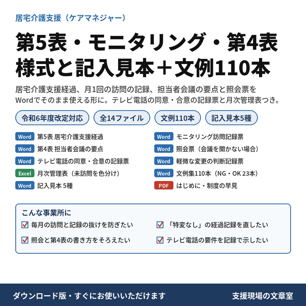 【介護】居宅介護支援経過（第5表）・モニタリング・担当者会議の要点（第4表）様式と記入見本