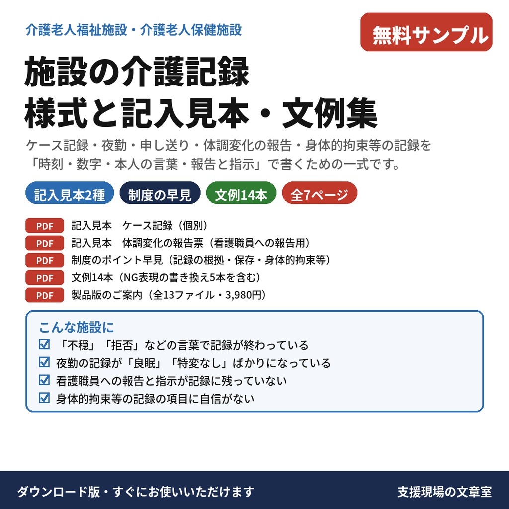 【無料サンプル】【介護】施設の介護記録 様式と記入見本・文例集（ケース記録・体調変化の報告票）