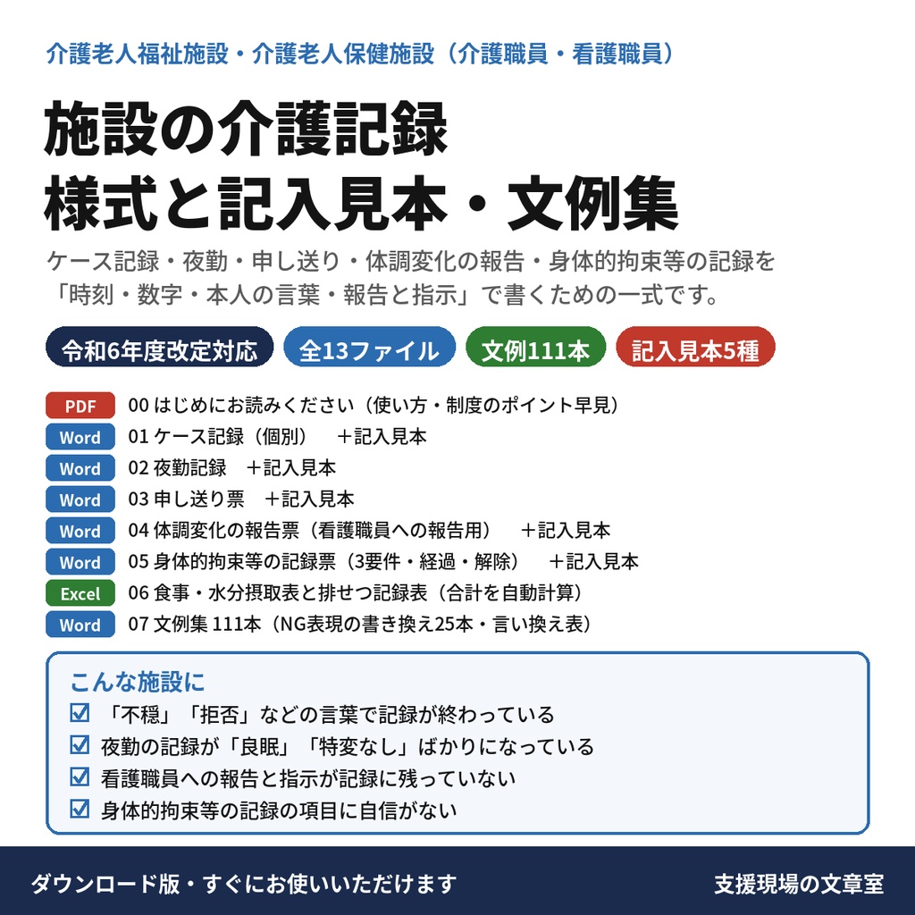 【無料サンプル】【介護】施設の介護記録 様式と記入見本・文例集(ケース記録・体調変化の報告票)