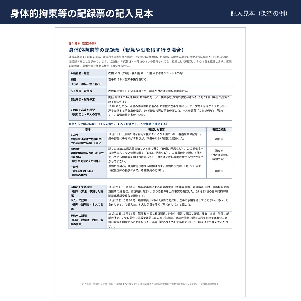【介護】ケース記録・夜勤記録・申し送り票・身体的拘束等の記録票 Word様式と記入見本・文例111本(特養・老健)