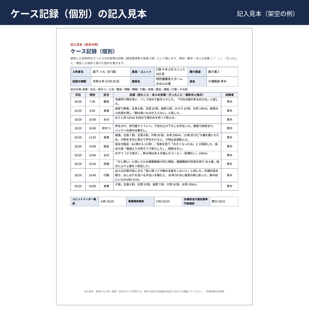 【介護】ケース記録・夜勤記録・申し送り票・身体的拘束等の記録票 Word様式と記入見本・文例111本(特養・老健)