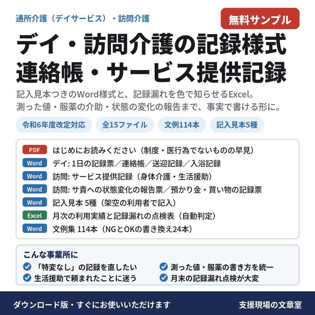 【無料サンプル】デイ・訪問介護の記録様式 記入見本と文例14本