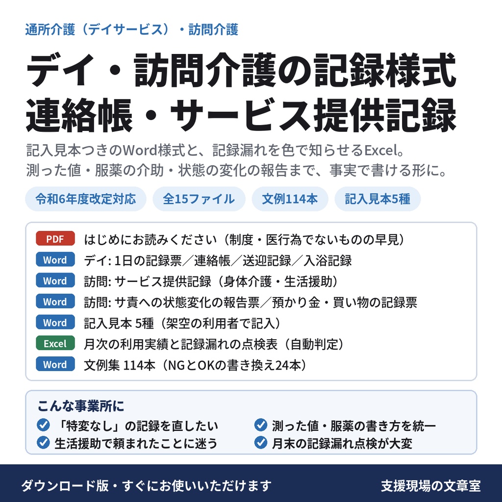 【介護】デイ・訪問介護の記録様式 連絡帳・サービス提供記録・状態変化の報告票 記入見本と文例114本