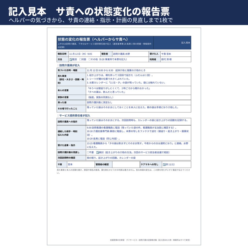 【介護】デイ・訪問介護の記録様式 連絡帳・サービス提供記録・状態変化の報告票 記入見本と文例114本