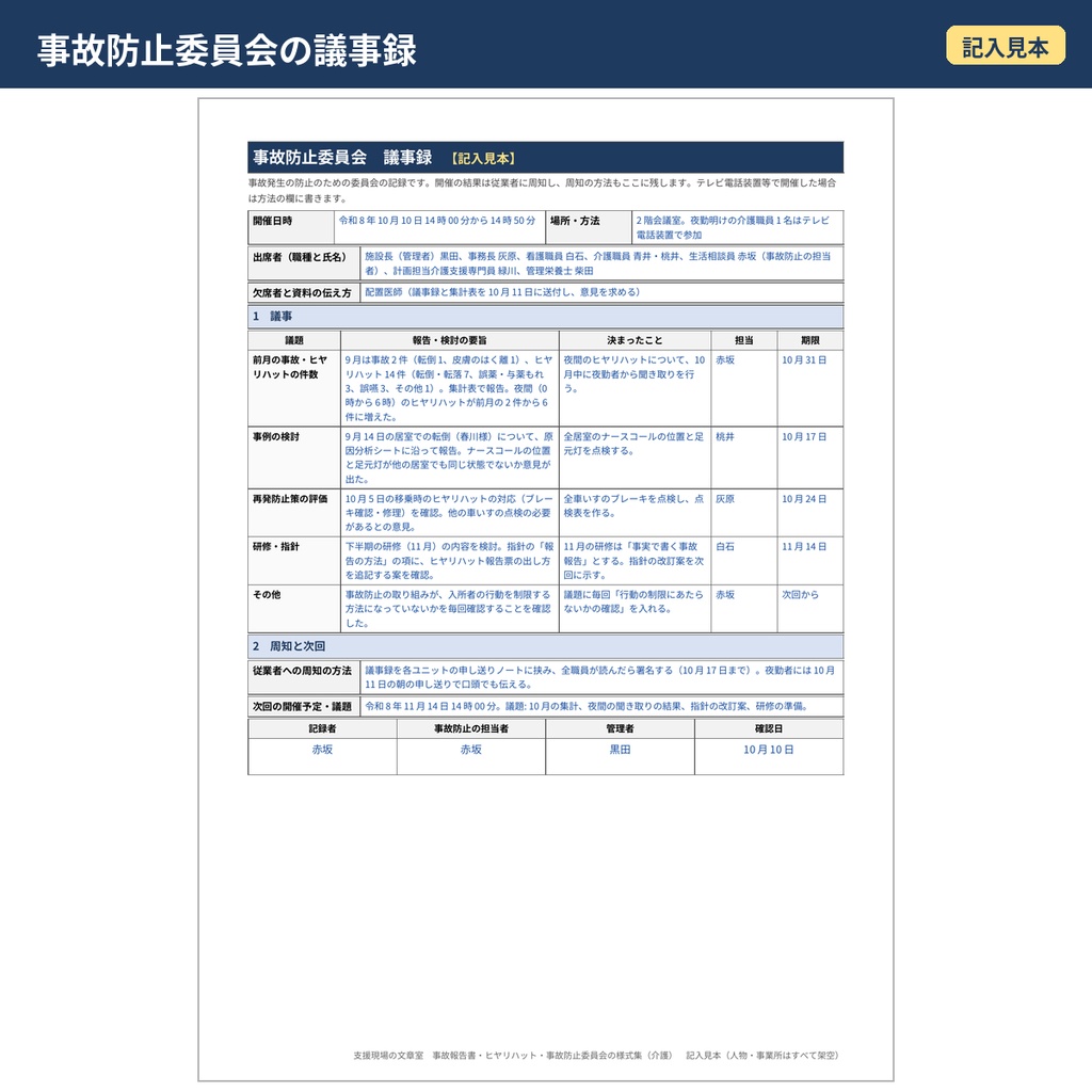 【介護】事故報告書・ヒヤリハット報告票・事故防止委員会議事録 様式と記入見本