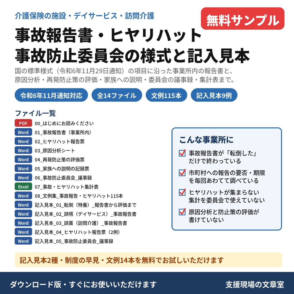 【介護】事故報告書・ヒヤリハット報告票・事故防止委員会議事録 様式と記入見本