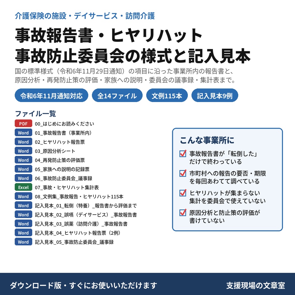 【介護】事故報告書・ヒヤリハット報告票・事故防止委員会議事録 様式と記入見本