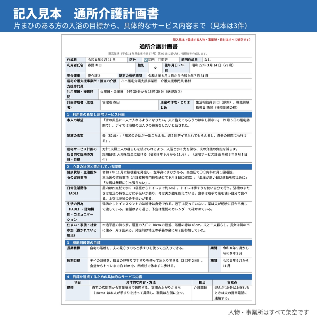【無料サンプル】通所介護計画書・個別機能訓練計画書 記入見本と文例14本