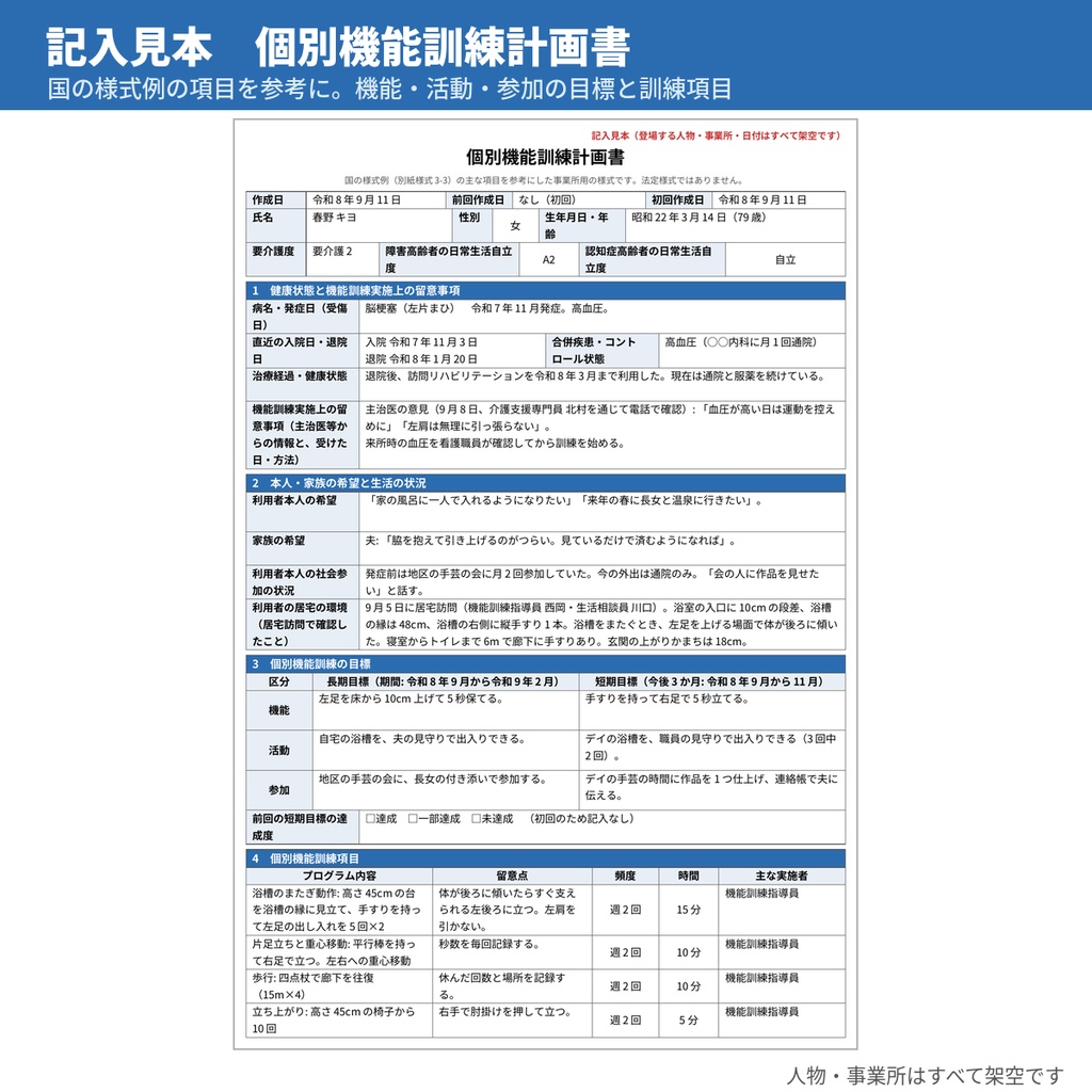 【無料サンプル】通所介護計画書・個別機能訓練計画書 記入見本と文例14本