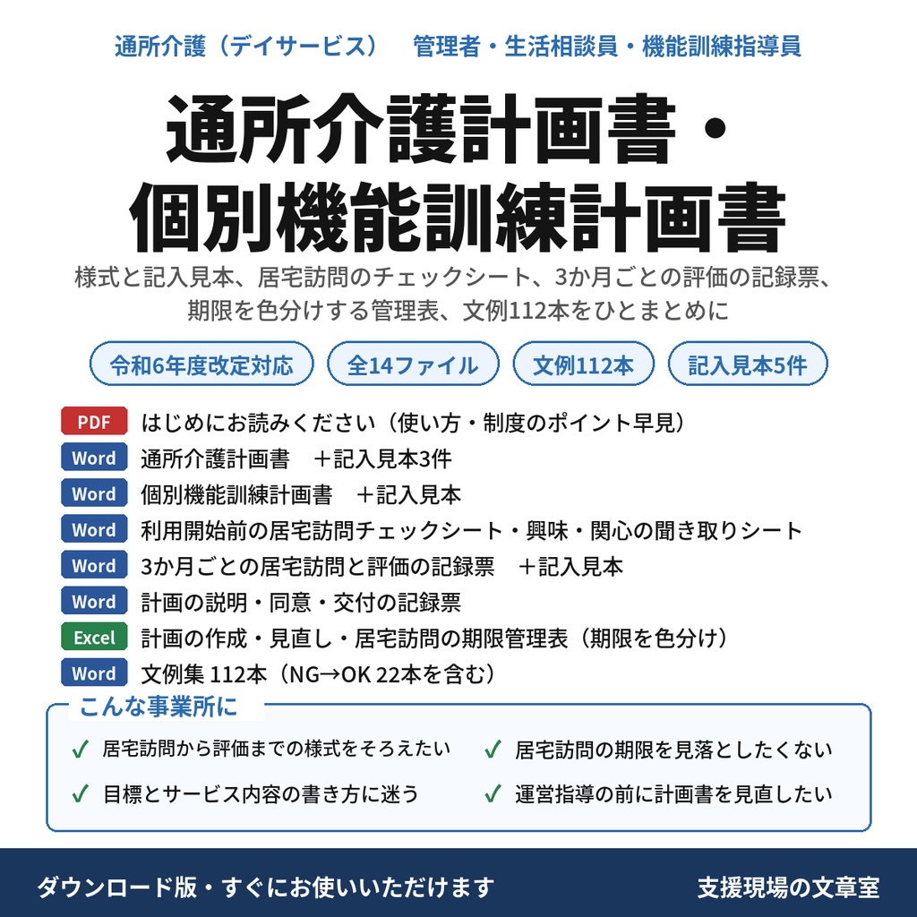 【無料サンプル】通所介護計画書・個別機能訓練計画書 記入見本と文例14本